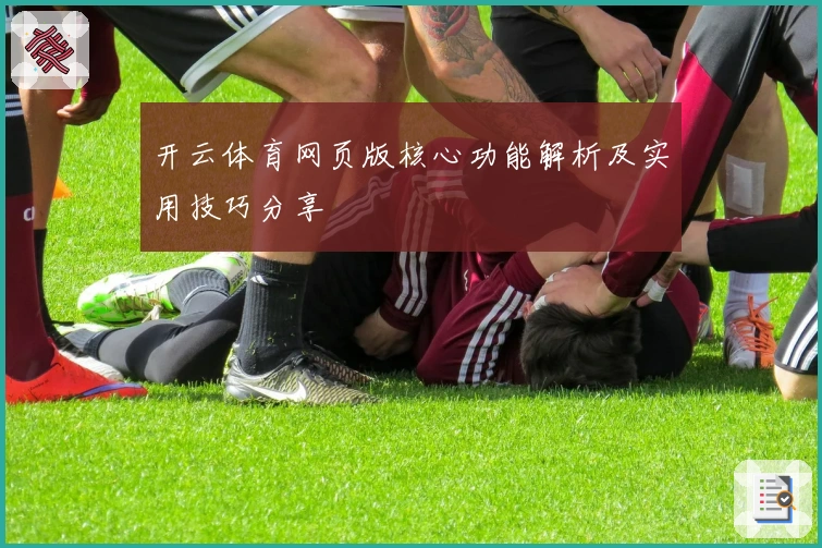 开云体育网页版核心功能解析及实用技巧分享