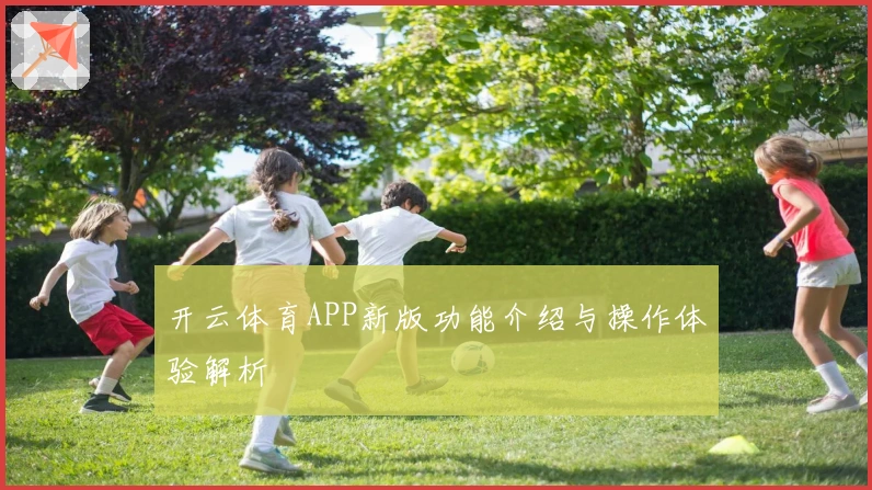 开云体育APP新版功能介绍与操作体验解析