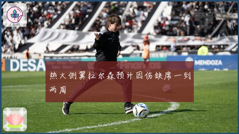 热火侧翼拉尔森预计因伤缺席一到两周