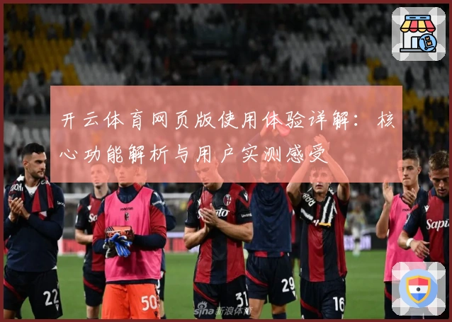 开云体育网页版使用体验详解：核心功能解析与用户实测感受