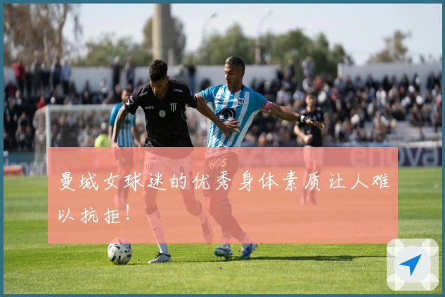 曼城女球迷的优秀身体素质让人难以抗拒！
