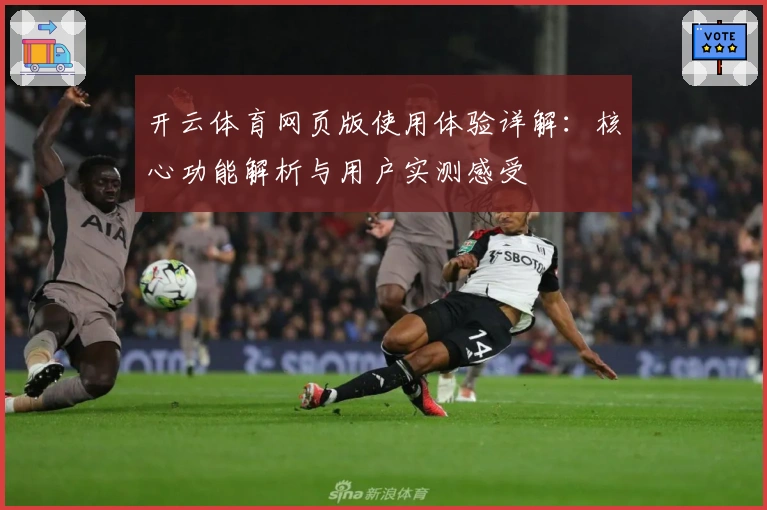 开云体育网页版使用体验详解：核心功能解析与用户实测感受