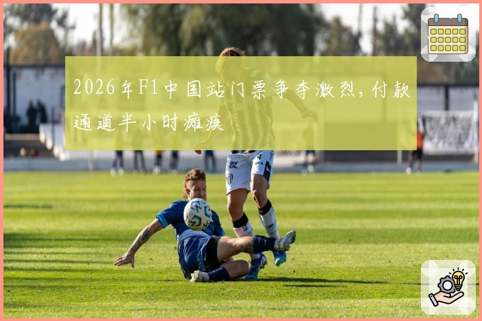 2026年F1中国站门票争夺激烈,付款通道半小时瘫痪