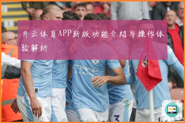 开云体育APP新版功能介绍与操作体验解析