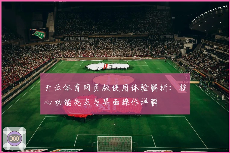 开云体育网页版使用体验解析：核心功能亮点与界面操作详解