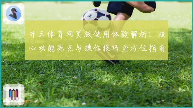 开云体育网页版使用体验解析：核心功能亮点与操作技巧全方位指南