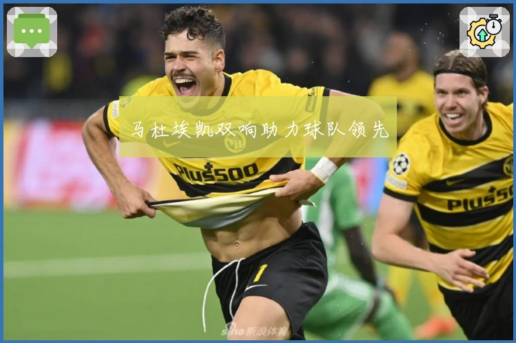 马杜埃凯双响助力球队领先