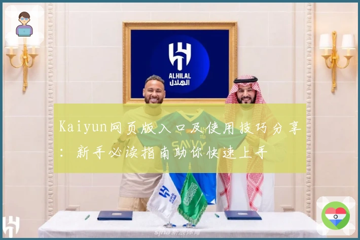 Kaiyun网页版入口及使用技巧分享：新手必读指南助你快速上手