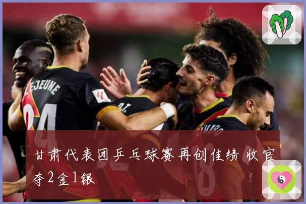 甘肃代表团乒乓球赛再创佳绩 收官夺2金1银